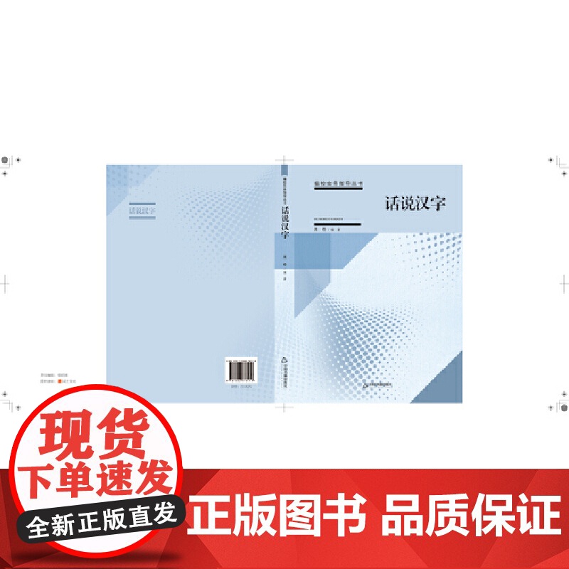 话说汉字 周奇 中国书籍出版社 正版书籍高清大图