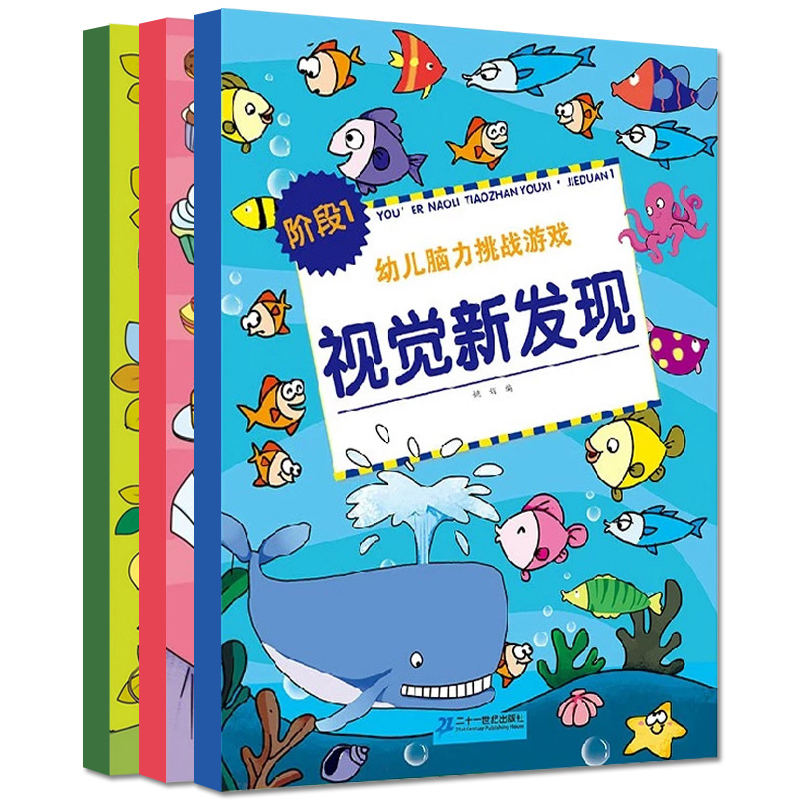 [正版]幼儿视觉大发现书 全3册儿童图画捉迷藏 找不同 连线迷宫书0-1-2-4-5-6岁宝宝书籍 婴儿左右脑智力思维