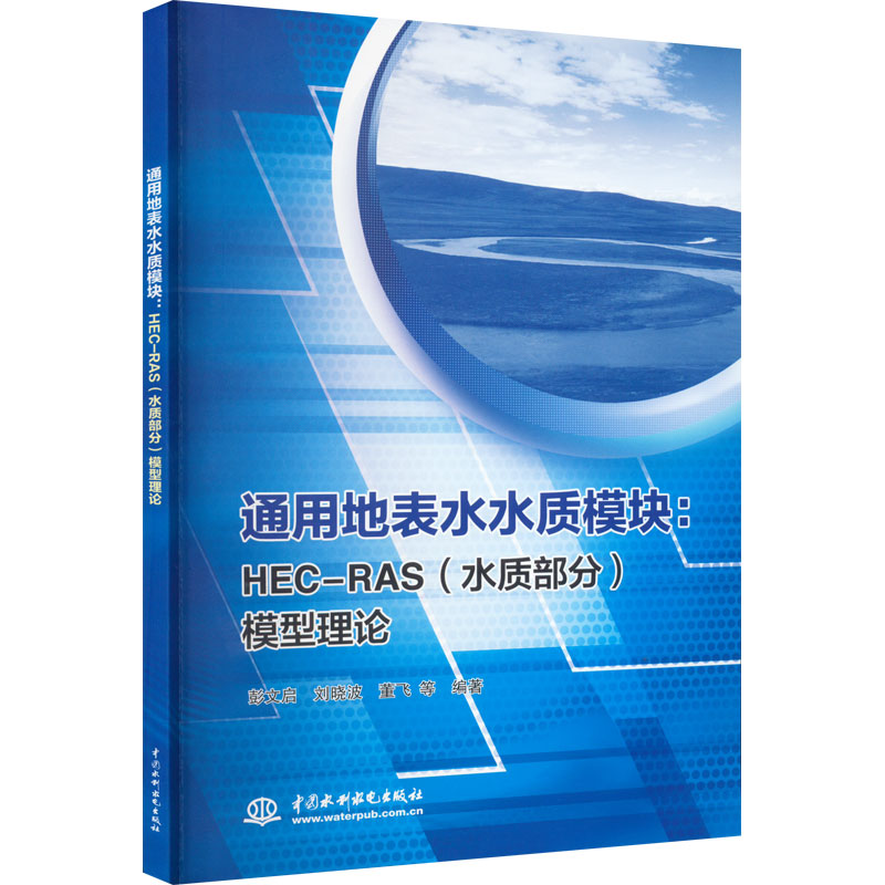[M]通用地表水水质模块:HEC-RAS(水质部分)模型理论-9787517081845高清大图
