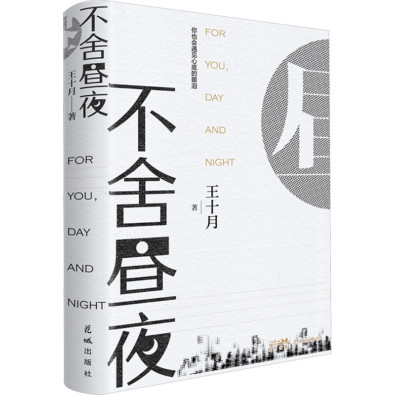 [M]不舍昼夜-9787574902794高清大图