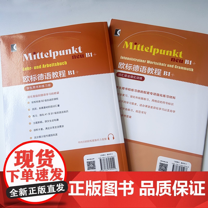 欧标德语教程B1+ 学生用书和练习册+词汇语法强化训练 附词汇手册 扫码音频(2本套装) 上海译文出版社 978753高清大图
