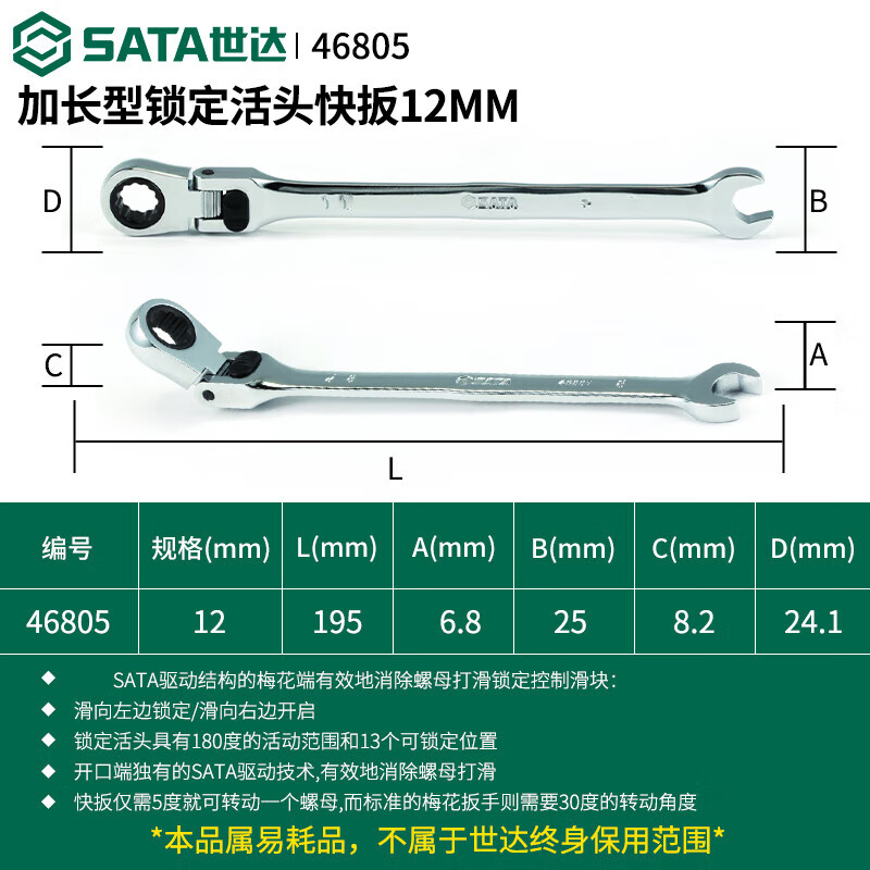 世达(SATA)46805加长型锁定活头快扳12MM