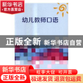 幼儿教师口语
