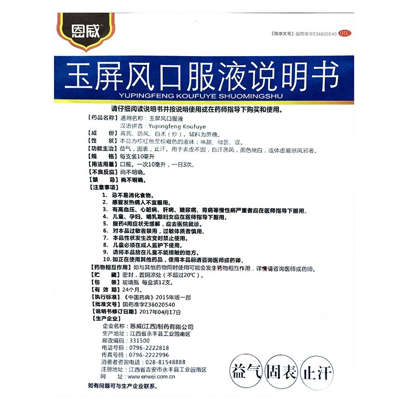 恩威 玉屏风口服液 10ml*12支/盒 益气固表止汗自汗恶风体虚易感风邪者 液体剂高清大图