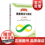 奥数精讲与测试第三版 六年级 上海科技教育出版级