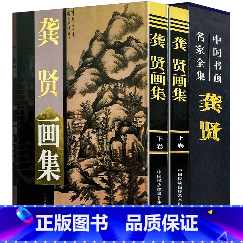 [正版]龚贤画集全两册精装彩印礼盒装 绘画山水画作品集书籍 中国书画名家全集明末清初画家金陵八家之一 明末清初画家高清大图