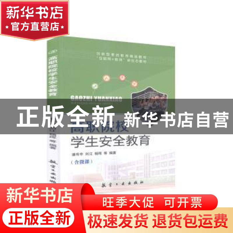 正版 高职院校学生安全教育 潘传中 中航出版传媒有限责任公司 97高清大图