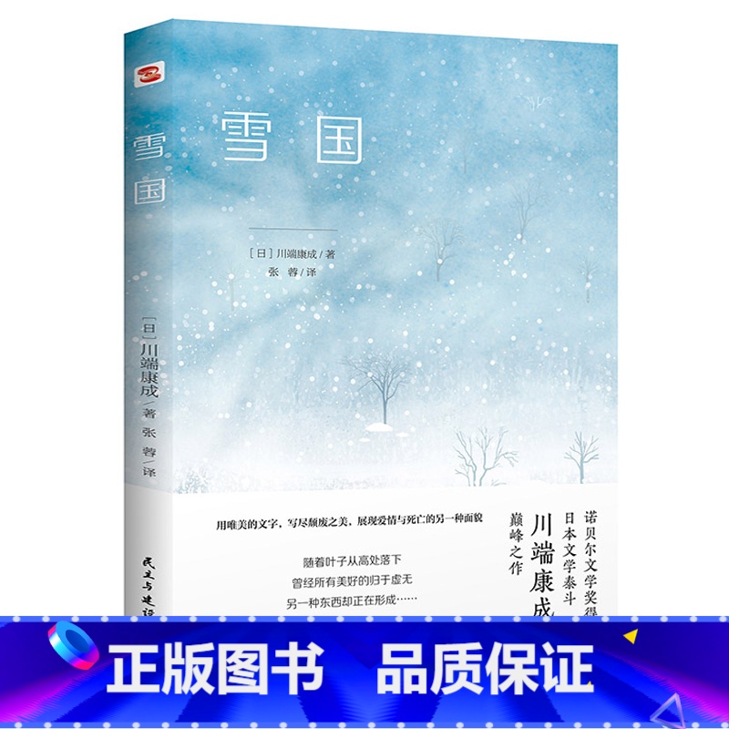 川端康成:雪国 [正版]4册川端康成作品集:雪国伊豆的舞女睡美人千只鹤 精美插图诺贝尔文学奖得主川端康成代表作山音作品日高清大图