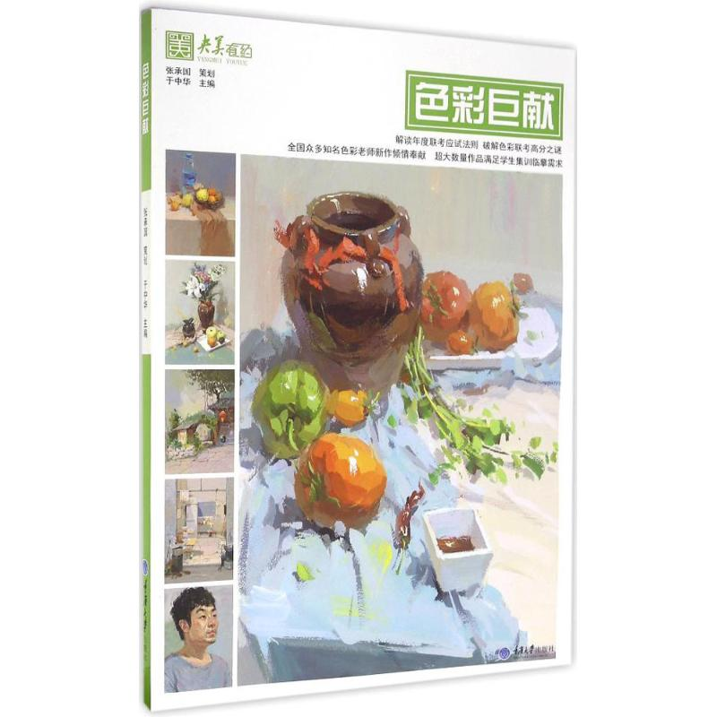 醉染图书色彩巨献9787562499459高清大图