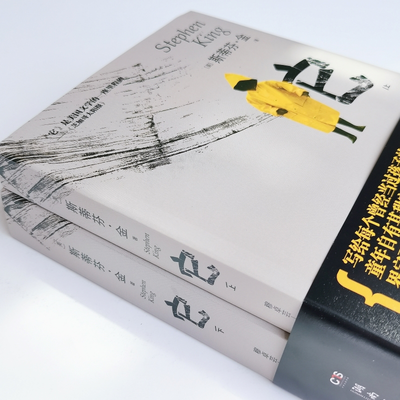 [正版]它:全2册 斯蒂芬金 肖申克的救赎作者作品 黑暗塔重生小丑少年校园霸凌成长伤痛性 雪人猎豹尤奈斯博 悬疑惊悚推高清大图