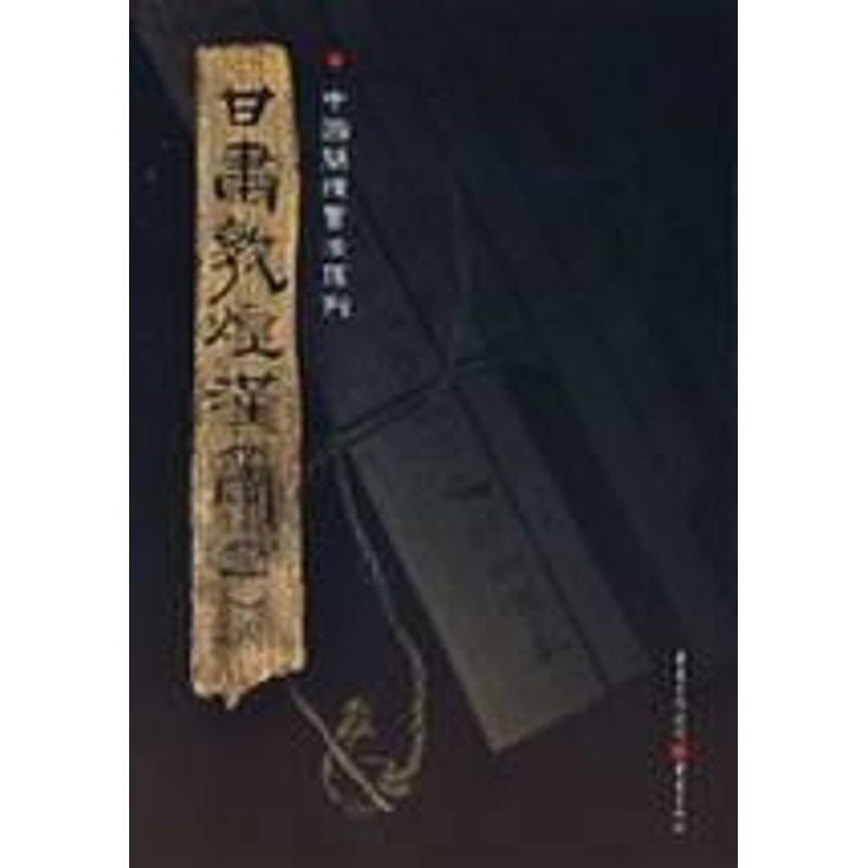 【M】甘肃敦煌汉简(一)-9787536697454