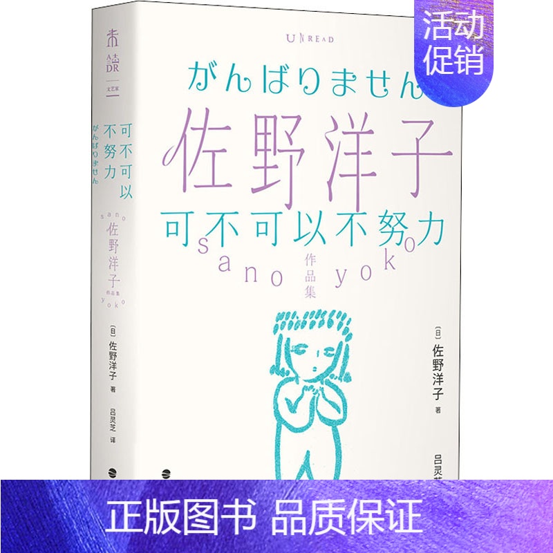 【正版】可不可以不努力 (日)佐野洋子 著 吕灵芝 译 外国诗歌文学 书店图书籍 海峡文艺出版社