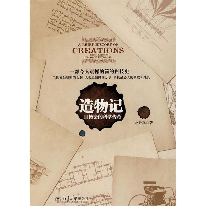正版新书】造物记-世博会的科学传奇赵致真.9787301170045