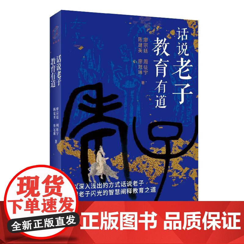 话说老子,教育有道 9787547620717 上海远东出版社 廖宗廷 周征宇 陈建英 廖冠琳 2025-01高清大图