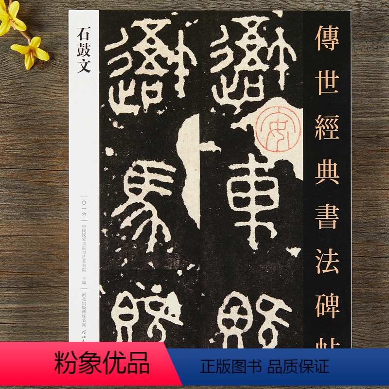正版]传世经典书法碑帖石鼓文篆书毛笔书法字帖图片,高清实拍大图