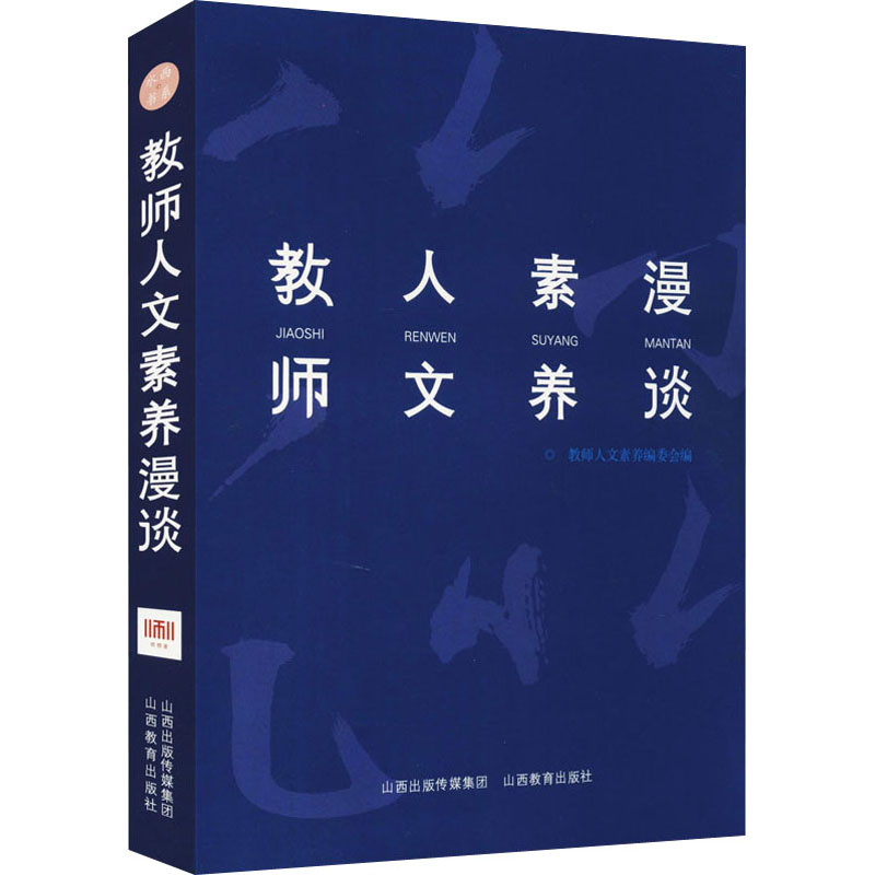 [M]教师人文素养漫谈-9787570314881高清大图