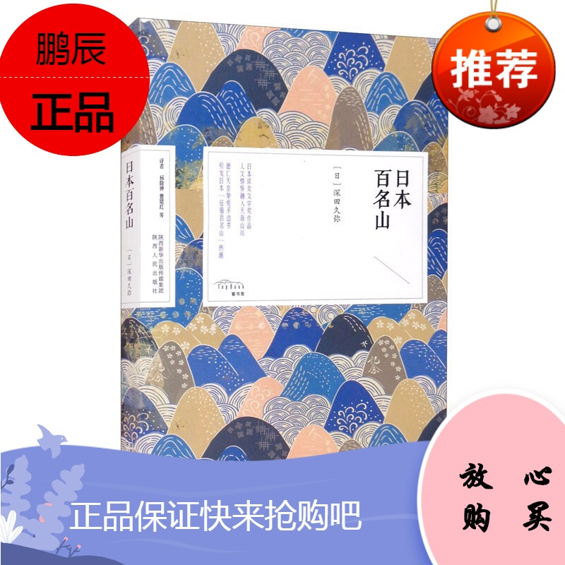 日本百名山日本经典之美书系深田久弥著杨晓钟曹珺红等译外国小说文学深田久弥的著作4g78y的 无著 摘要书评在线阅读 苏宁易购图书