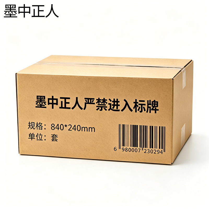 墨中正人严禁进入标牌840*240mm套高清大图