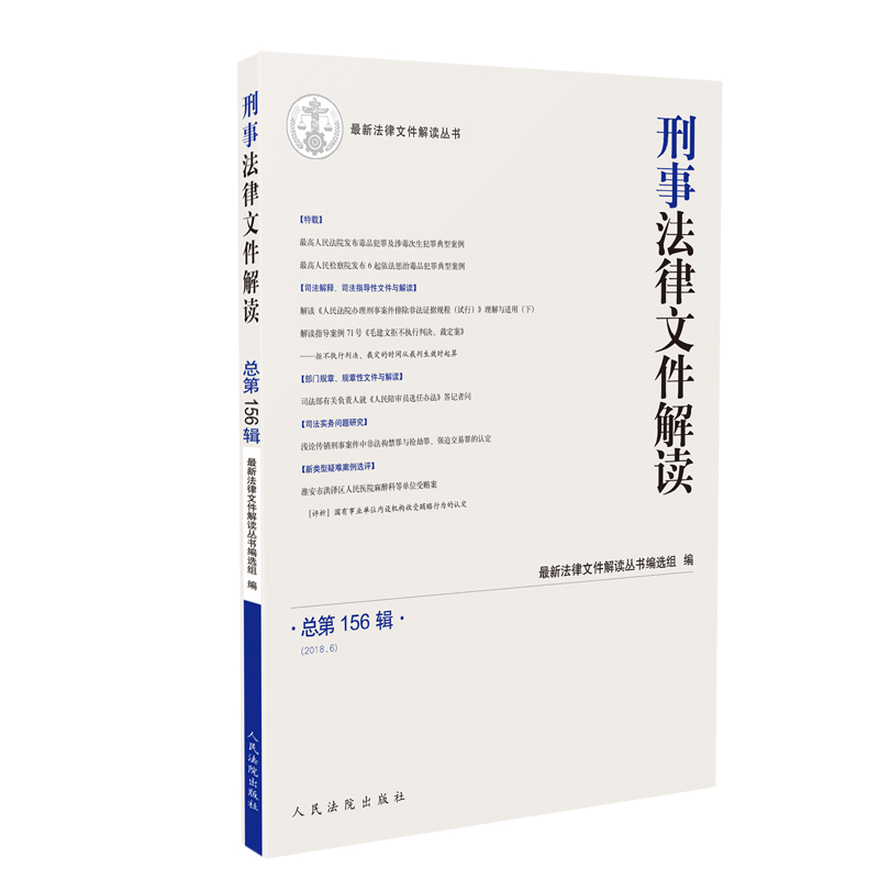 音像刑事法律文件解读2018.6(总56辑)法律文件解读丛书编选组
