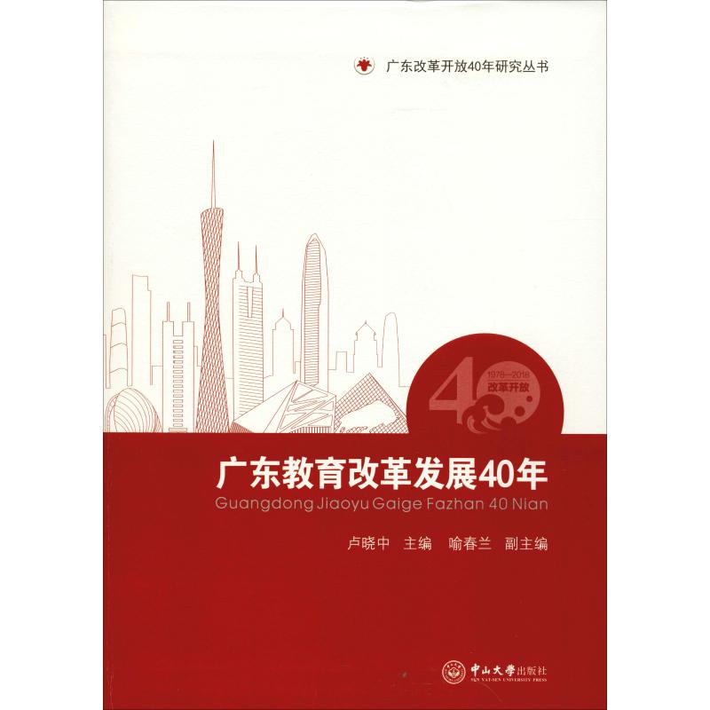 【M】广东教育改革发展40年-9787306065070