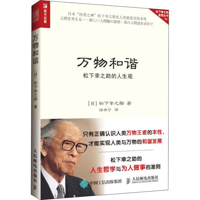 正版新书】万物和谐 松下幸之助的人生观(日)松下幸之助978711549