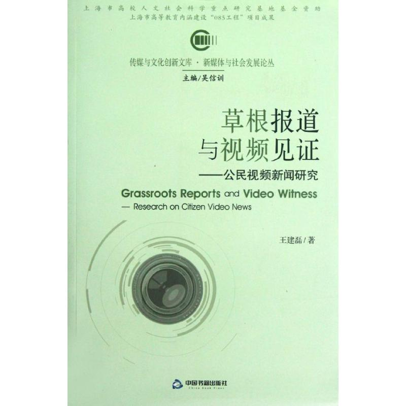 正版新书】草根报道与视频见证-公民视频新闻研究王建磊978750682
