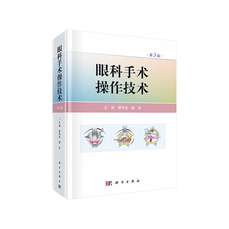 醉染图书眼科手术操作技术(第3版)9787030653895高清大图