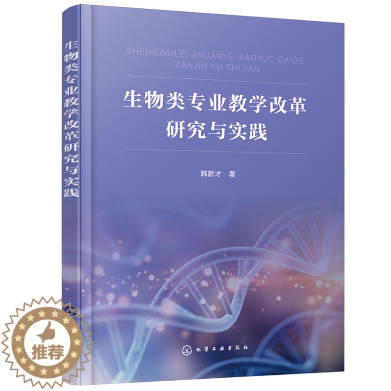 [醉染正版]生物类专业教学改革研究与实践 韩新才 高校生物技术生物工程生物科学生物制药专业等生命科学类专业师生用书 化学高清大图