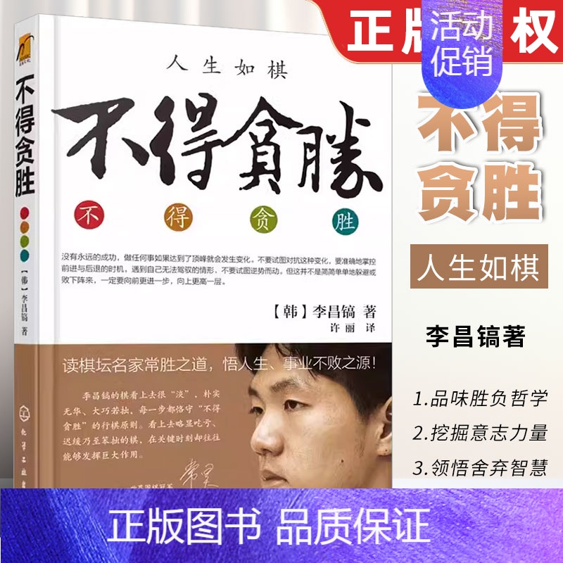 不得贪胜 [正版]人生如棋 不得贪胜韩国李昌镐 围棋高手经验谈 论棋理品人生围棋大师自传 成功心理学 围棋大师人生感悟励