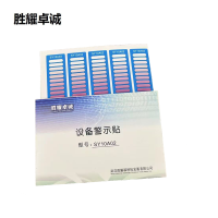 胜耀卓诚 设备警示贴 SY10A02 张
