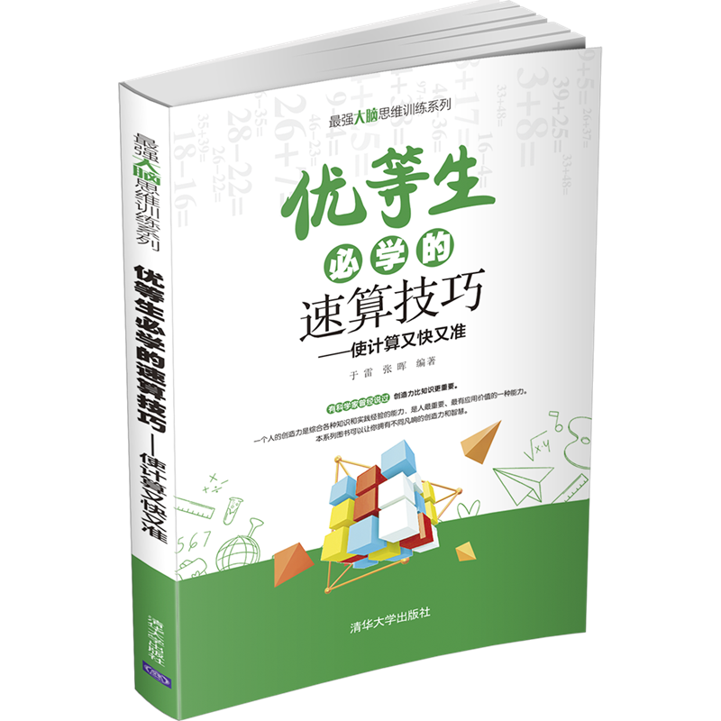 [正版]优等生必学的速算技巧 于雷 清华大学出版社 强大脑思维训练系列计算数学速算技巧高清大图