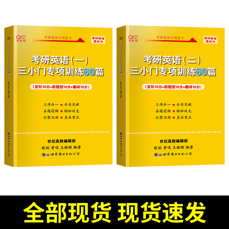 2023版 张剑英语一 三小门专项60篇() [友一个正版]考研英语新题型 2023考研英语黄皮书三小门专项训练60高清大图