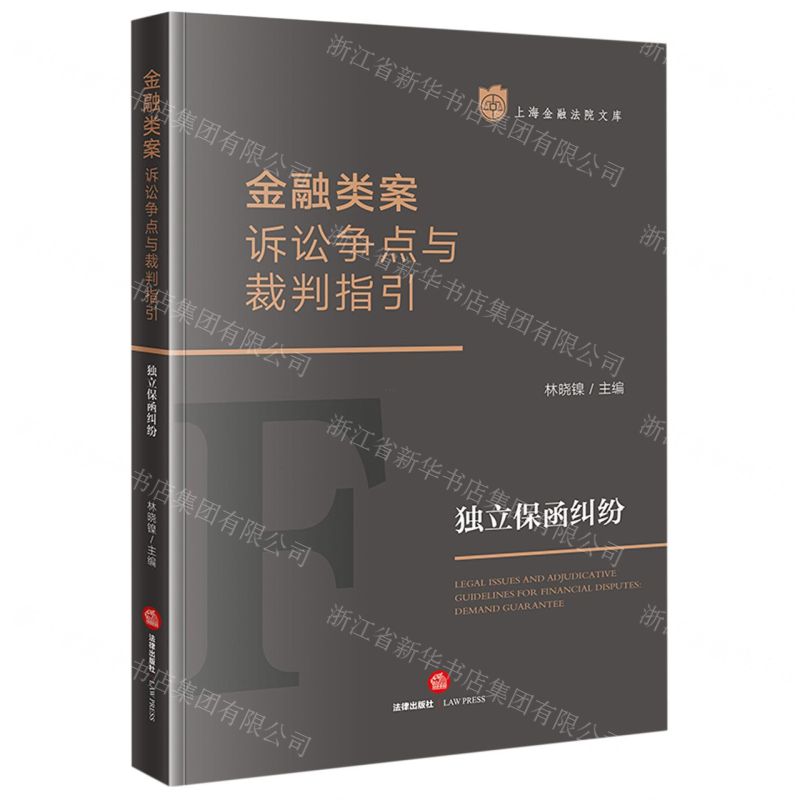 [N]金融类案诉讼争点与裁判指引(独立保函纠纷)/上海金融法院文库-9787519776534高清大图