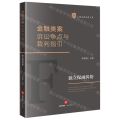 金融类案诉讼争点与裁判指引(独立保函纠纷)/上海金融法院文库