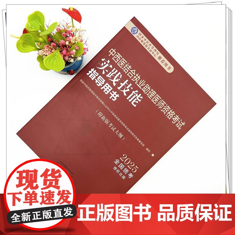 2025年中西医结合执业助理医师资格考试实践技能指导用书 附新考试大纲中西医结合助理考试指南书 中国中医药出版社高清大图