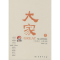 [M]大家 (7)-9787100056236