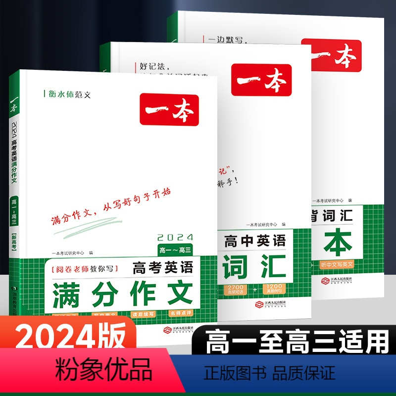 高中通用/英语-词汇+词汇默写本+满分作文[3本] [正版]2024版高中英语阅读理与完型填空高一高二高三英语五合一七合