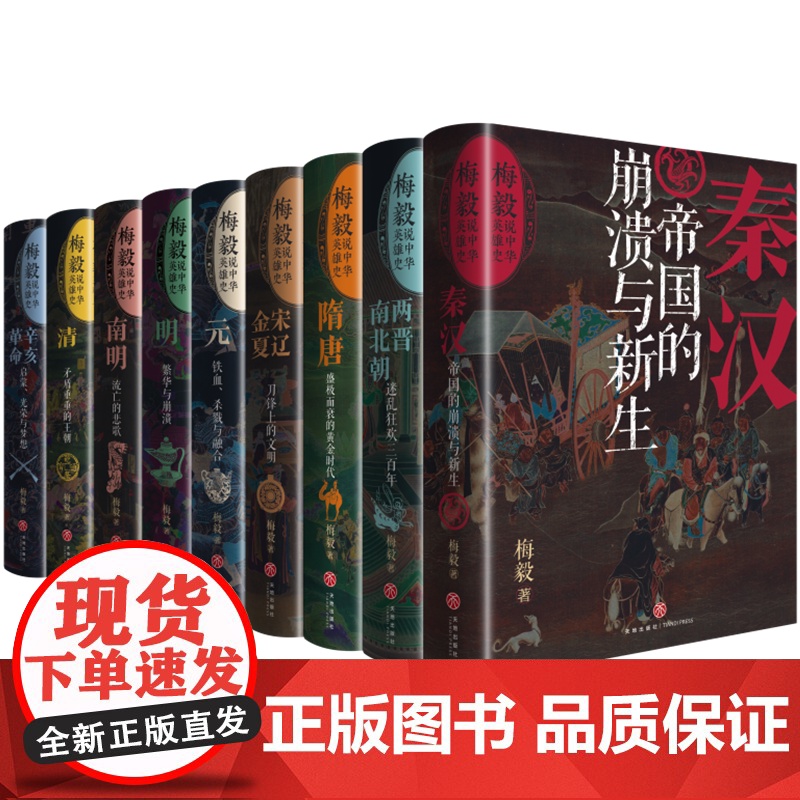 梅毅说中华英雄史(全9册)梅毅说中国史(修订珍藏版)百家讲坛梅毅潜心10年的心血之作 中国历史通史秦汉三国唐宋元明清朝天高清大图