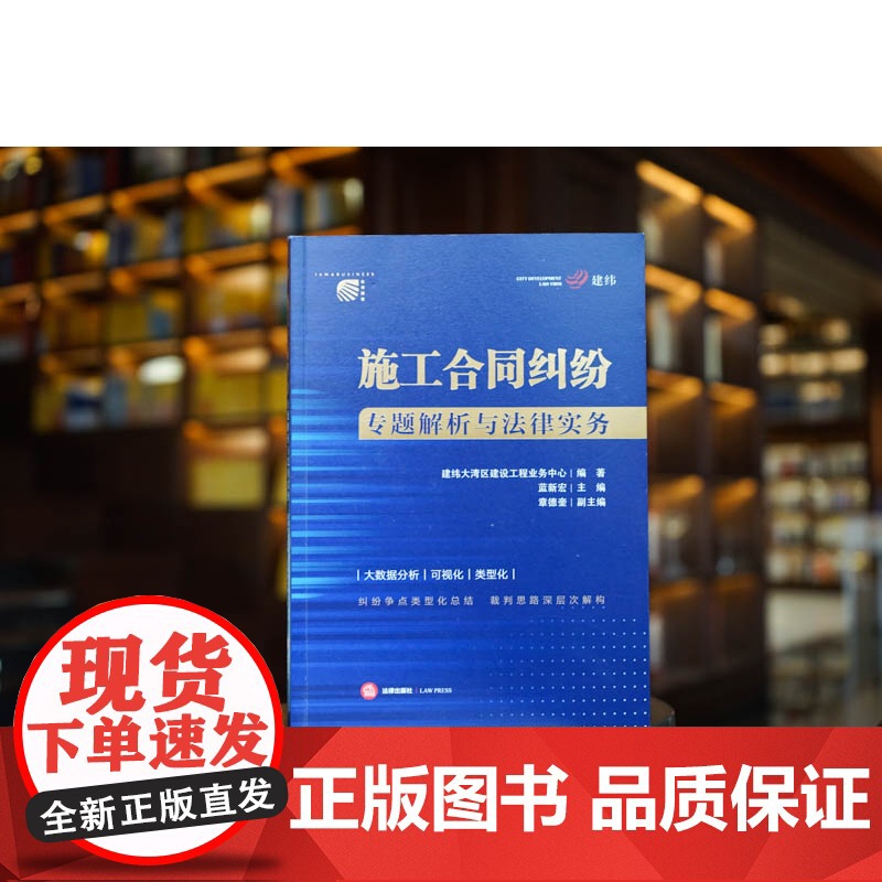 正版 施工合同纠纷专题解析与法律实务 建纬大湾区建设工程业务中心编著 蓝新宏主编 法律出版社高清大图