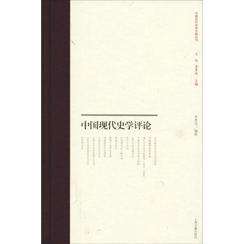 【M】中国现代史学评论-9787532590032