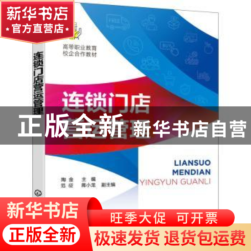 正版 连锁门店营运管理(高等职业教育校企合作教材) 陶金 化学工高清大图