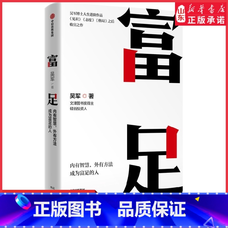 【正版】富足 吴军著继见识态度格局之后收官之作 吴军博士人生进阶系列作品 写给每一个渴望改变命运人生富足的你 书店书籍