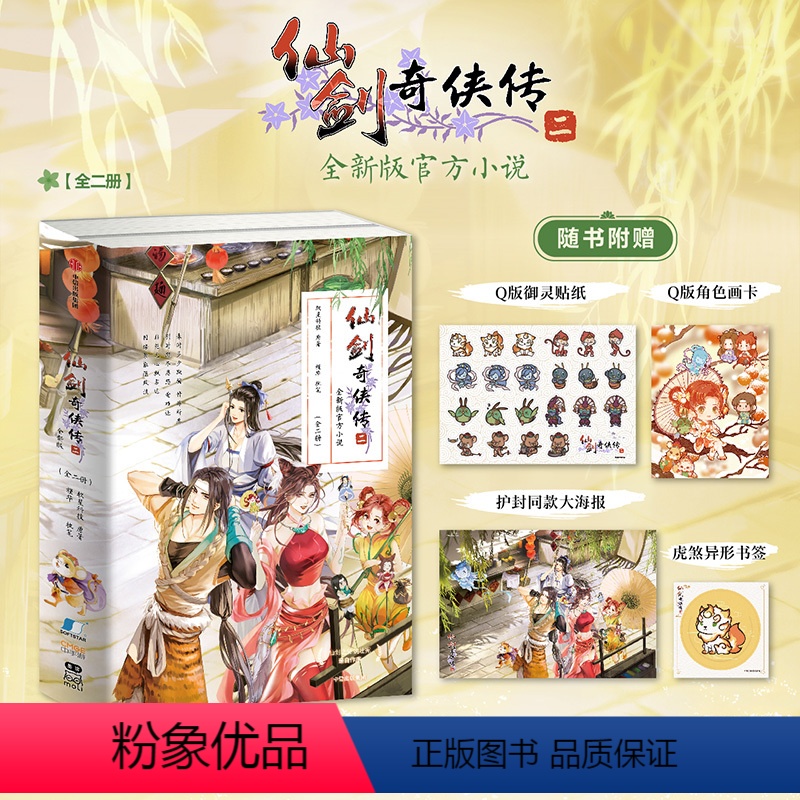 仙剑奇侠传二 【正版】仙剑奇侠传二 软星科技 槿华著 飞机盒发货 针对游戏原作补充剧情 小说 出版社图书