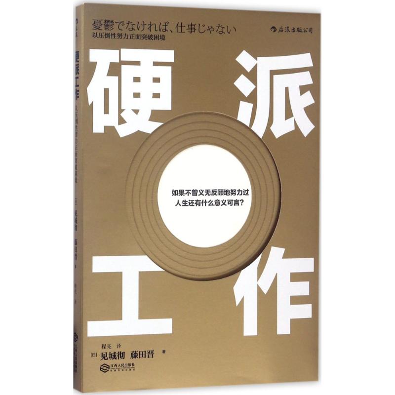 硬派工作:以压倒性努力正面突破困境高清大图