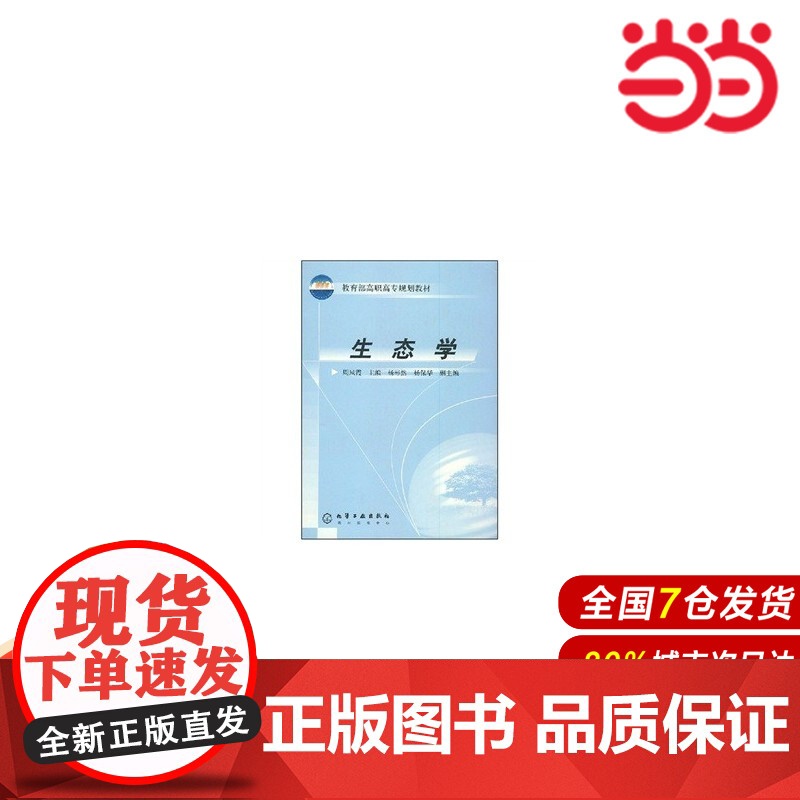 生态学.周凤霞 主编9787502564155高清大图