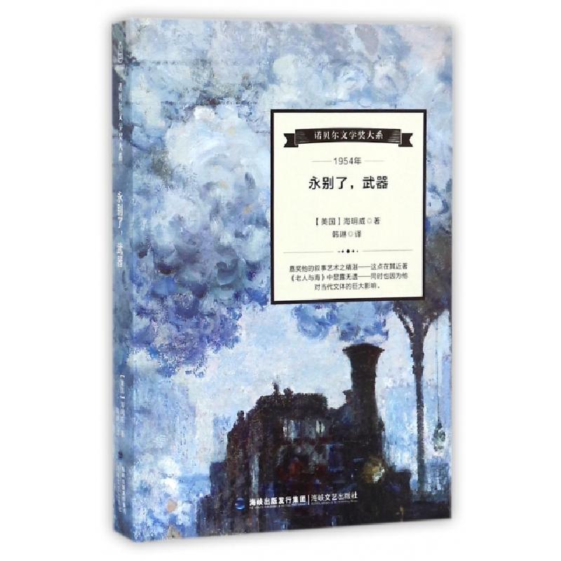 正版新书】永别了武器/诺贝尔文学奖大系(美国)海明威|译者:韩琳9