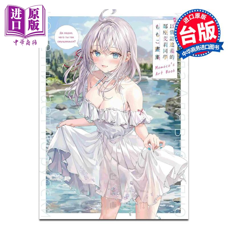 [正版]画集 不时轻声地以俄语遮羞的邻座艾莉同学 ももこ画集 ももこ 台版绘本书 角川出版中商原版高清大图