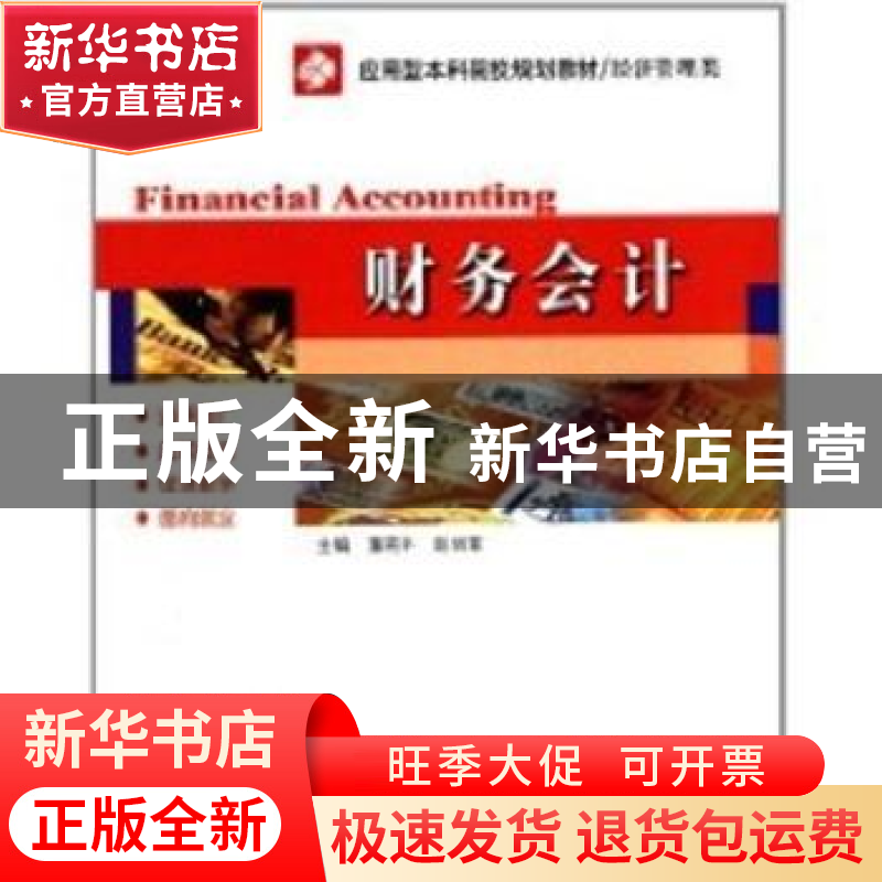 正版 财务会计 董莉平,赵丽霞主编 哈尔滨工业大学出版社 978756