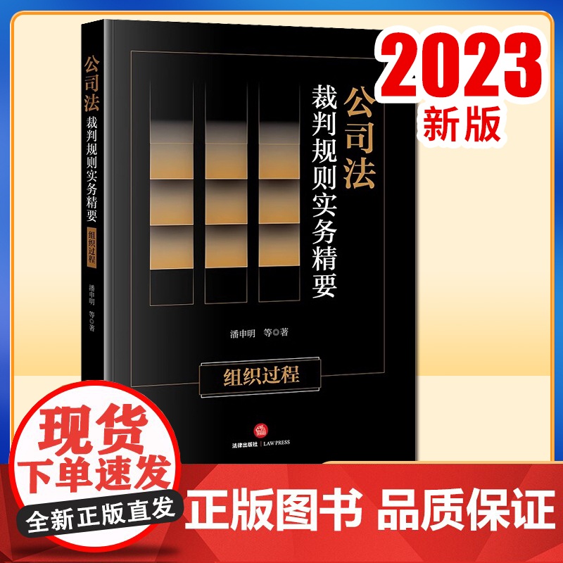 2023新书 公司法裁判规则实务精要:组织过程 潘申明等著 法律出版社高清大图