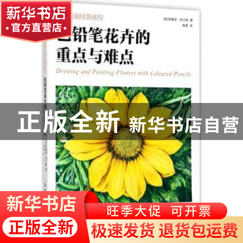 正版 色铅笔花卉的重点与难点 【英】特鲁迪·弗兰德 人民邮电出版社